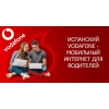 Испанский Водафон Vodafone.  70 гигабайт по зоне ЕС.  Мобильный интернет.  Роуминг