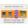 Інгредієнти для вендінгу ICS,  Mokate,  Ristora.  Опт і роздріб