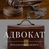 Помощь адвоката по уголовным делам Киев и область.