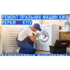 Ремонт пральних машин у Києві.   Викуп та продаж пральних машин!