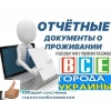 Командировочные отчетные документы кассовые чеки за проживание и проезд в любой город Украины купить