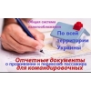 Купить документы командировочные отчетные за проживание и проезд  по всей Украине,  фискальные кассовые чеки