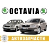 АВТОРАЗБОРКА РАЗБОРКА Skoda Octavia A5 (2004-2013)