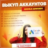 Купим аккаунты Google Adwords - возрастом от 3 месяцев