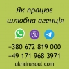 Шлюбна агенція UkraineSoul