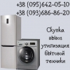 Скупка стиральных машин,  холодильников в Одессе дорого.